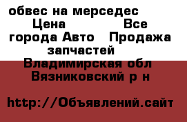 Amg 6.3/6.5 обвес на мерседес w222 › Цена ­ 60 000 - Все города Авто » Продажа запчастей   . Владимирская обл.,Вязниковский р-н